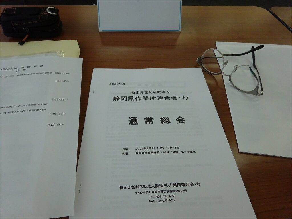 わ総会