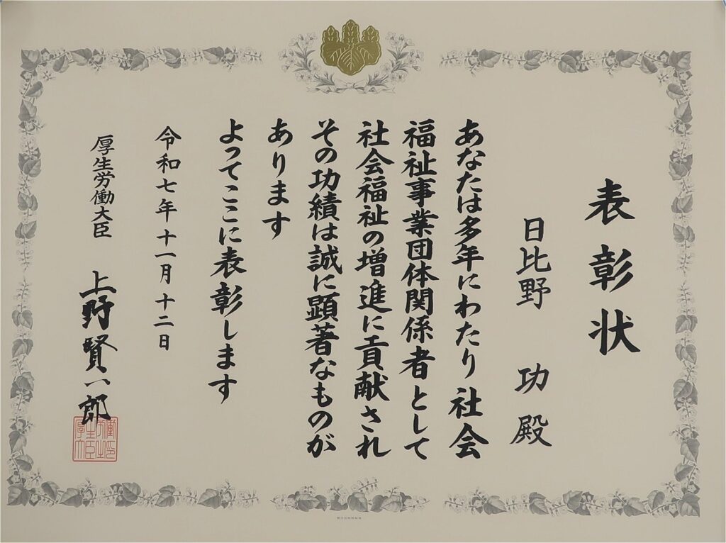 社会福祉功労者厚生労働大臣表彰