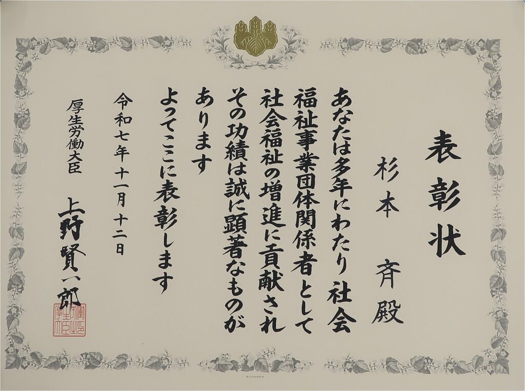 社会福祉功労者厚生労働大臣表彰