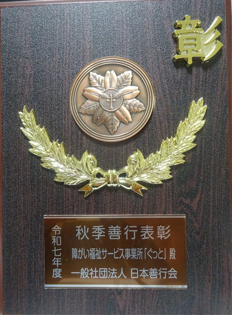 令和7年度秋季善行表彰