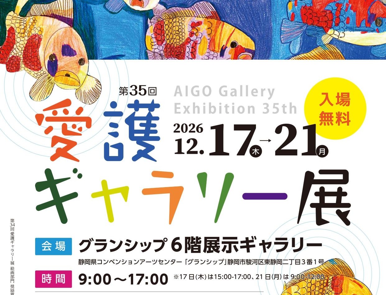 愛護ギャラリー展