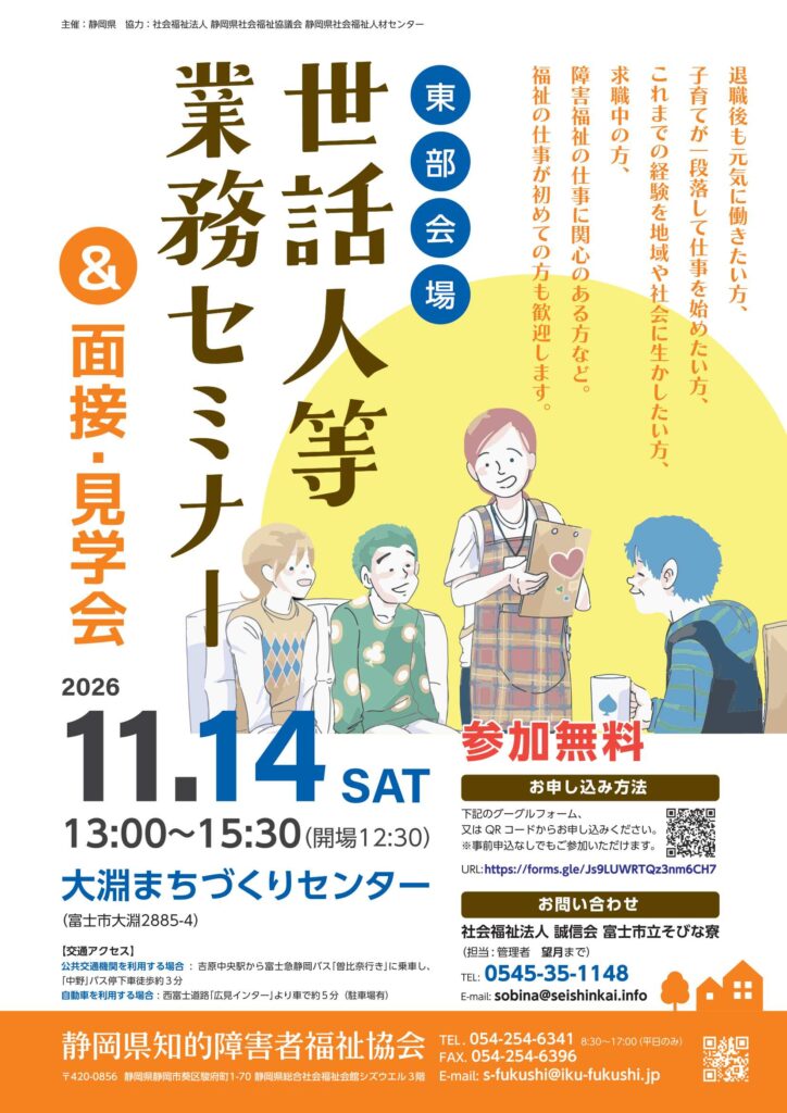 世話人等業務セミナー&面接・見学会(東部地区)